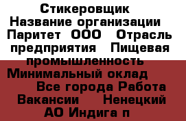 Стикеровщик › Название организации ­ Паритет, ООО › Отрасль предприятия ­ Пищевая промышленность › Минимальный оклад ­ 34 000 - Все города Работа » Вакансии   . Ненецкий АО,Индига п.